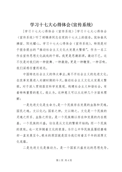 学习十七大心得体会(宣传系统).docx