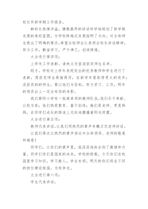 新学期教师会主持词_1.docx