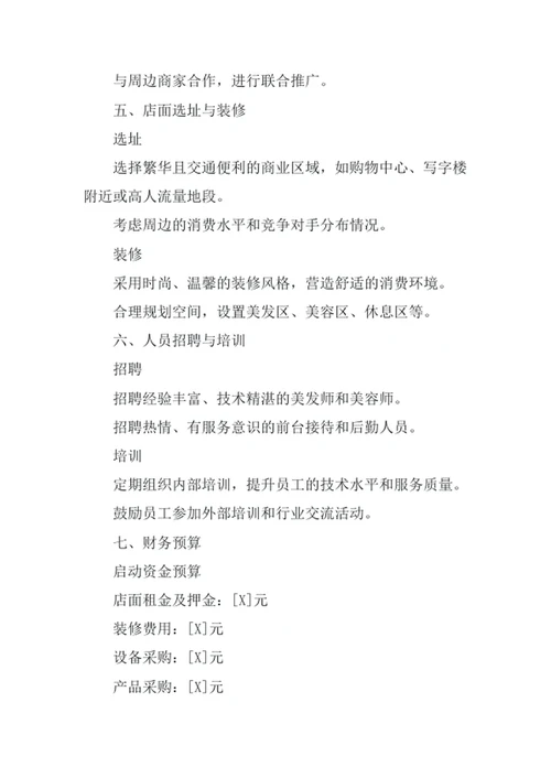美容美发创业计划书