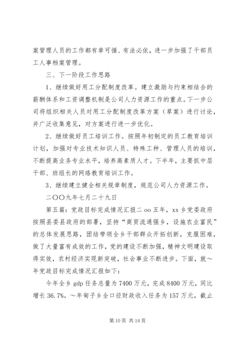 人力资源工作目标完成情况汇报.docx