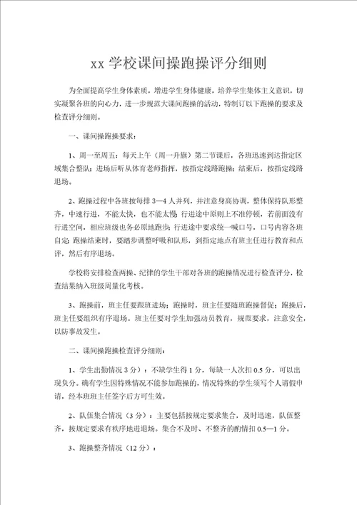 实验学校课间操跑操评分细则