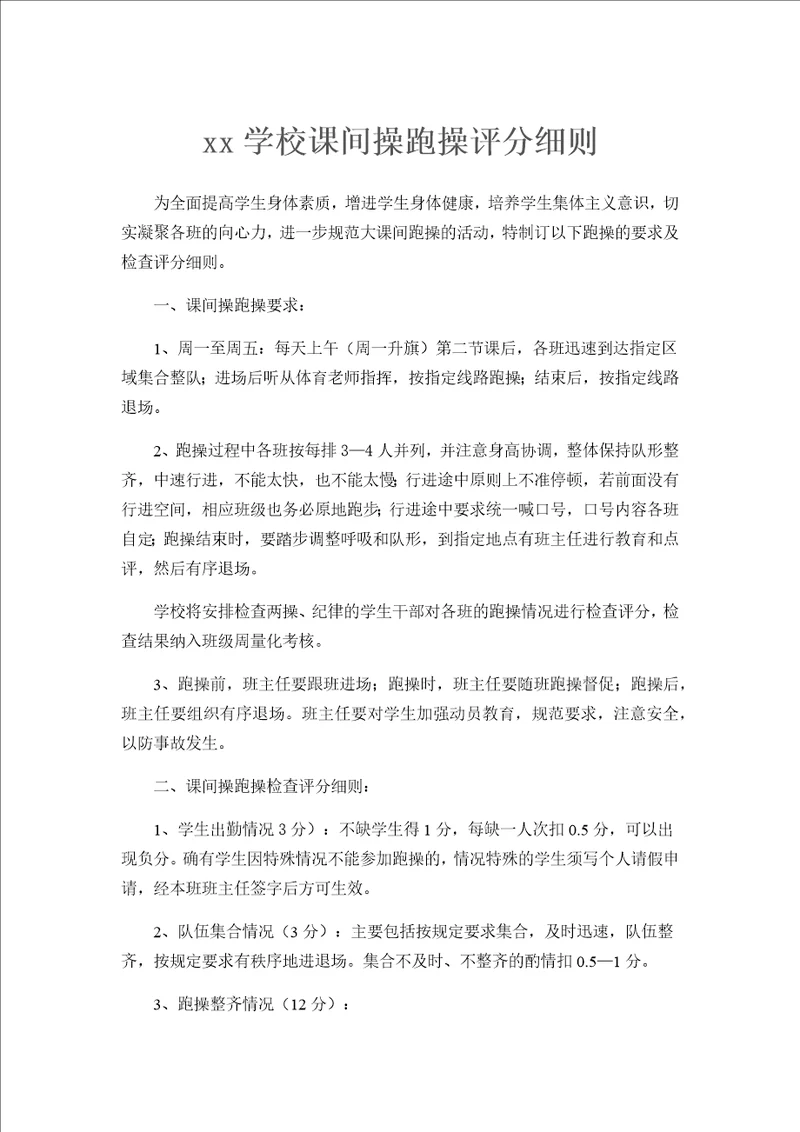 实验学校课间操跑操评分细则