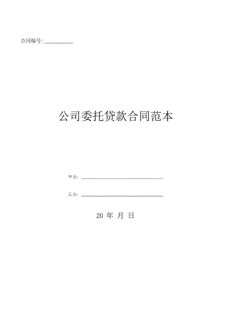 公司委托贷款合同范本