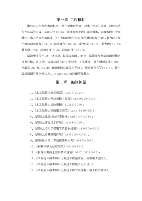 溢流堰面施工专项方案.docx