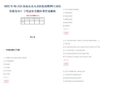 2022年05月江苏南京市儿童医院招聘网上岗位资格复审一笔试参考题库带答案解析