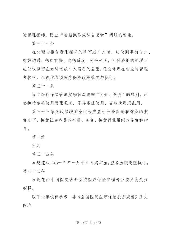 全国医院医疗保险服务规范(试行)五篇_1 (4).docx