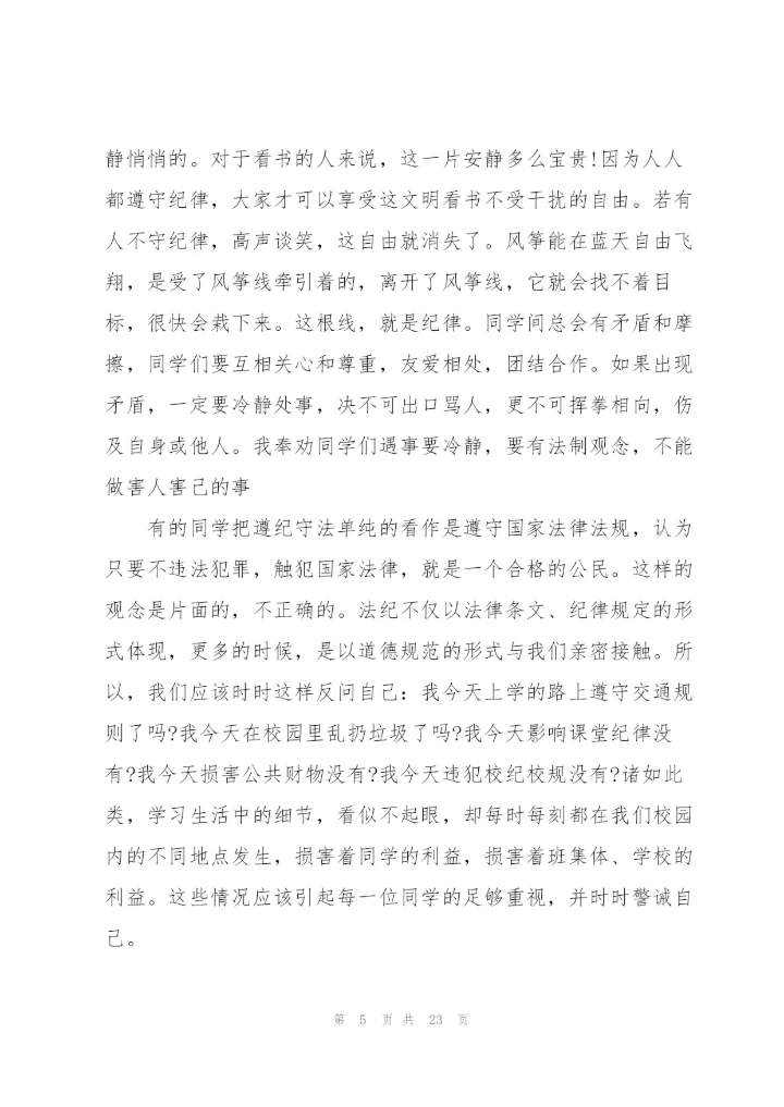 中小学生遵纪守法国旗下演讲稿范文10篇.docx