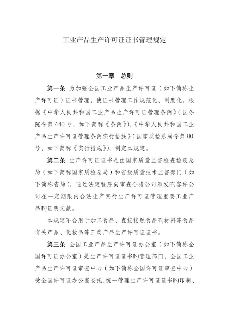 工业产品生产许可证证书管理统一规定.docx