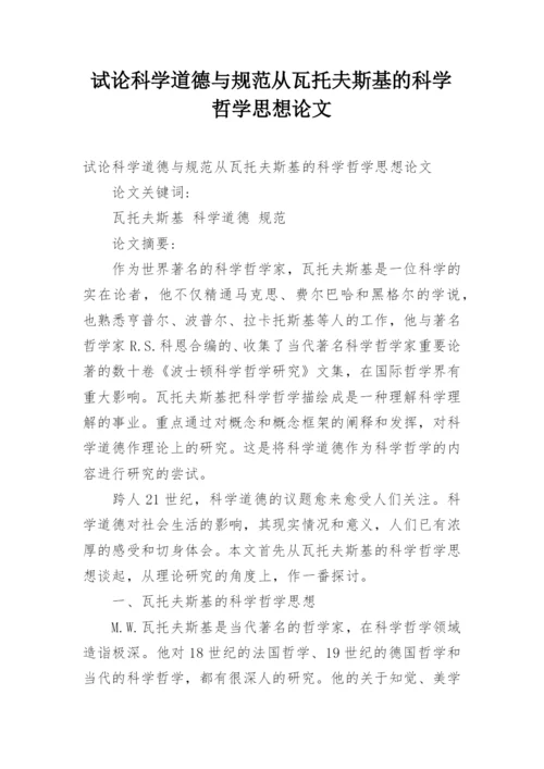 试论科学道德与规范从瓦托夫斯基的科学哲学思想论文.docx