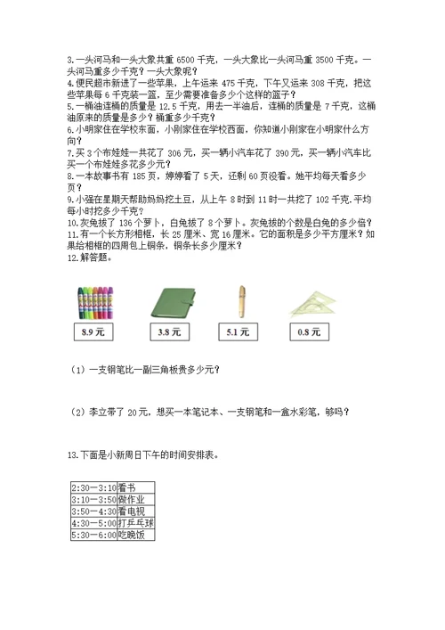 人教版数学三年级下册重点题型专项练习及答案（必刷）