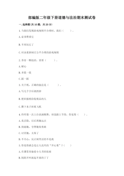 部编版二年级下册道德与法治期末测试卷精品（全优）.docx