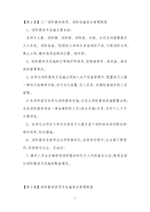 消防器材使用安全制度4篇.docx