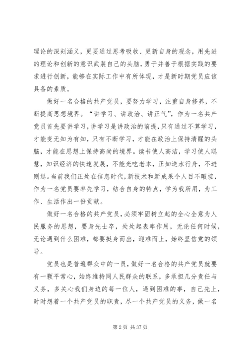 怎样做好一名合格的共产党员 (2).docx