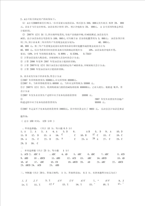 长沙县会计知识竞赛试题