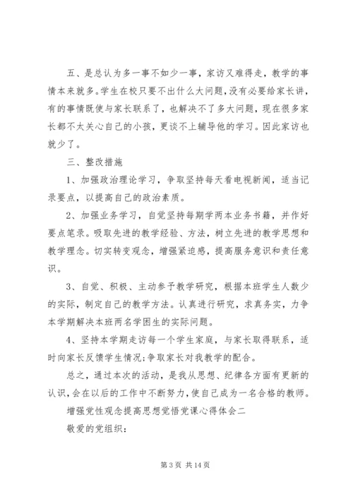 增强党性观念提高思想觉悟党课心得体会.docx