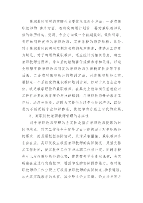 高职院校兼职教师管理的对策研究论文.docx