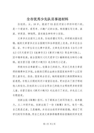 全市优秀少先队员事迹材料.docx