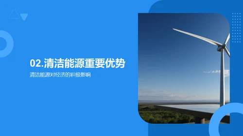 绿色革命：清洁能源