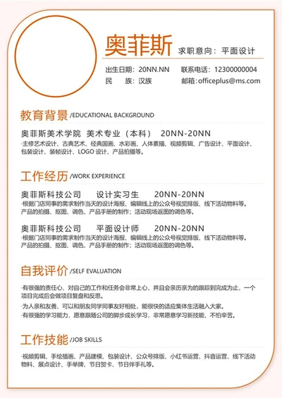 橙色复古简约个人简历word模板
