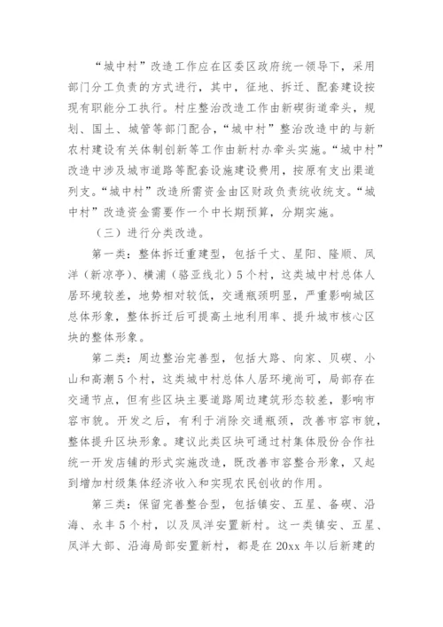 城中村改造调研报告.docx