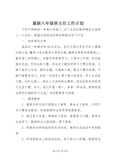 最新六年级班主任工作计划.docx