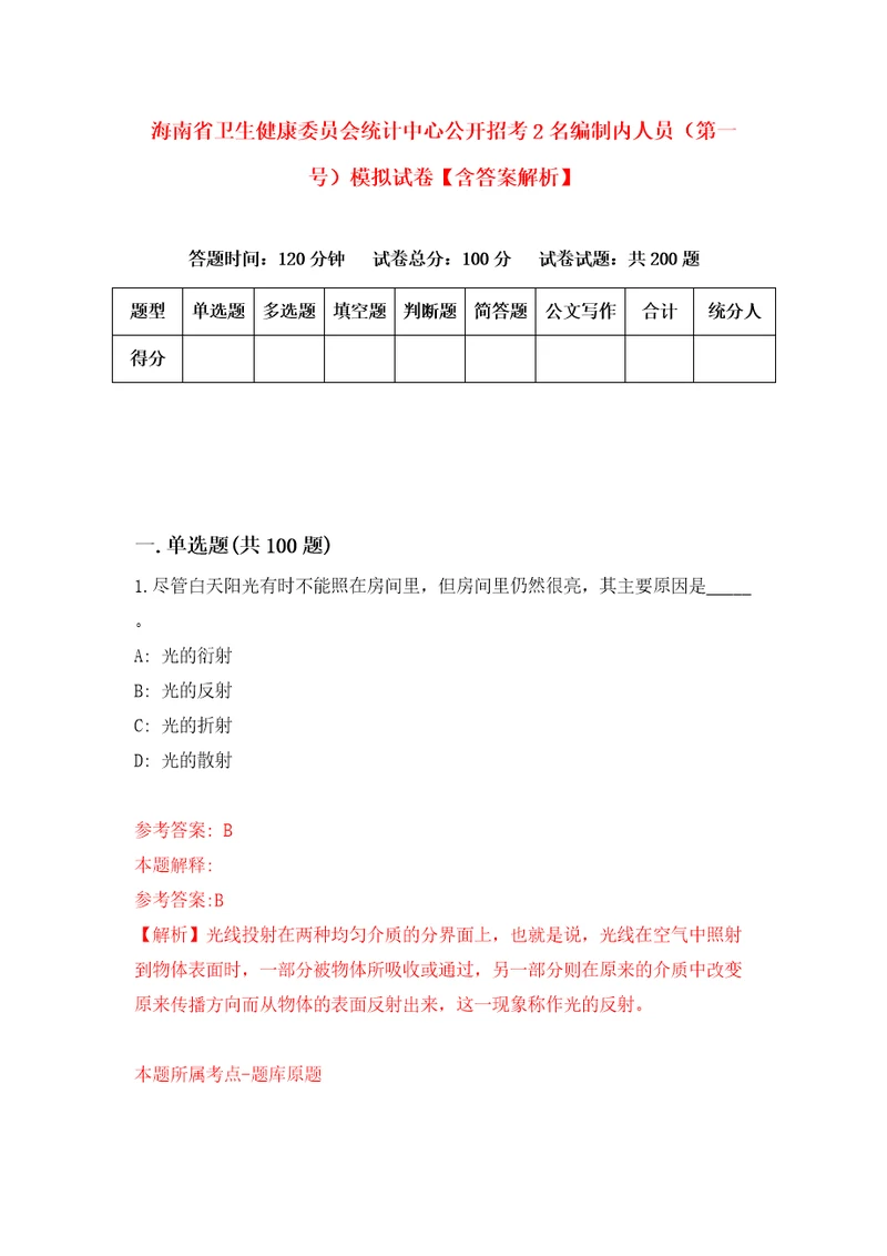 海南省卫生健康委员会统计中心公开招考2名编制内人员第一号模拟试卷含答案解析1