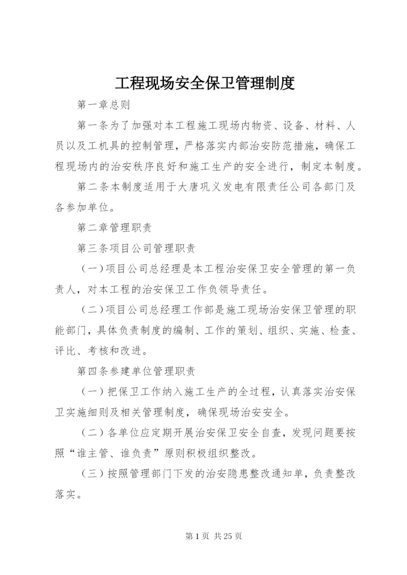 工程现场安全保卫管理制度.docx