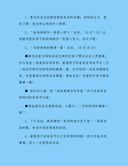 母亲节活动方案幼儿园