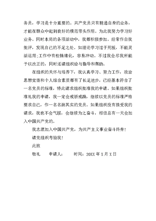 公务员入党申请书1000字范文