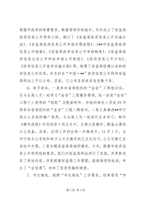 市安监局办公室十一五工作总结及十二五工作安排 (2).docx