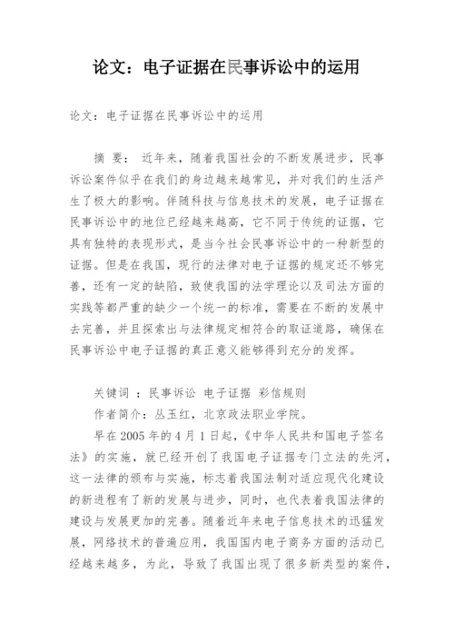 论文：电子证据在民事诉讼中的运用.docx