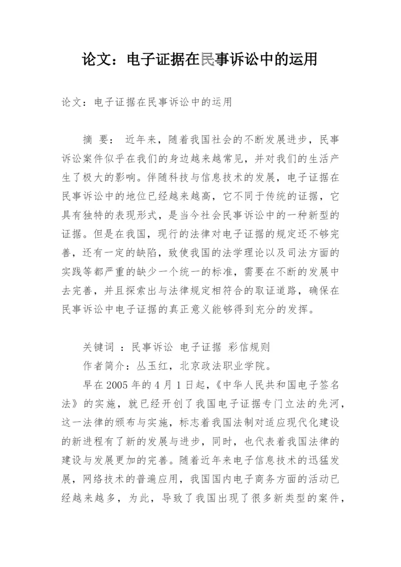 论文：电子证据在民事诉讼中的运用.docx