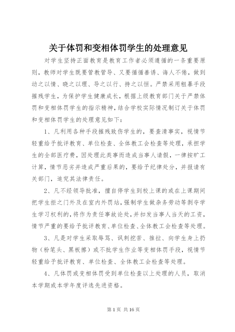 关于体罚和变相体罚学生的处理意见.docx