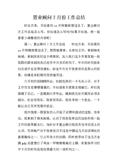 置业顾问7月份工作总结