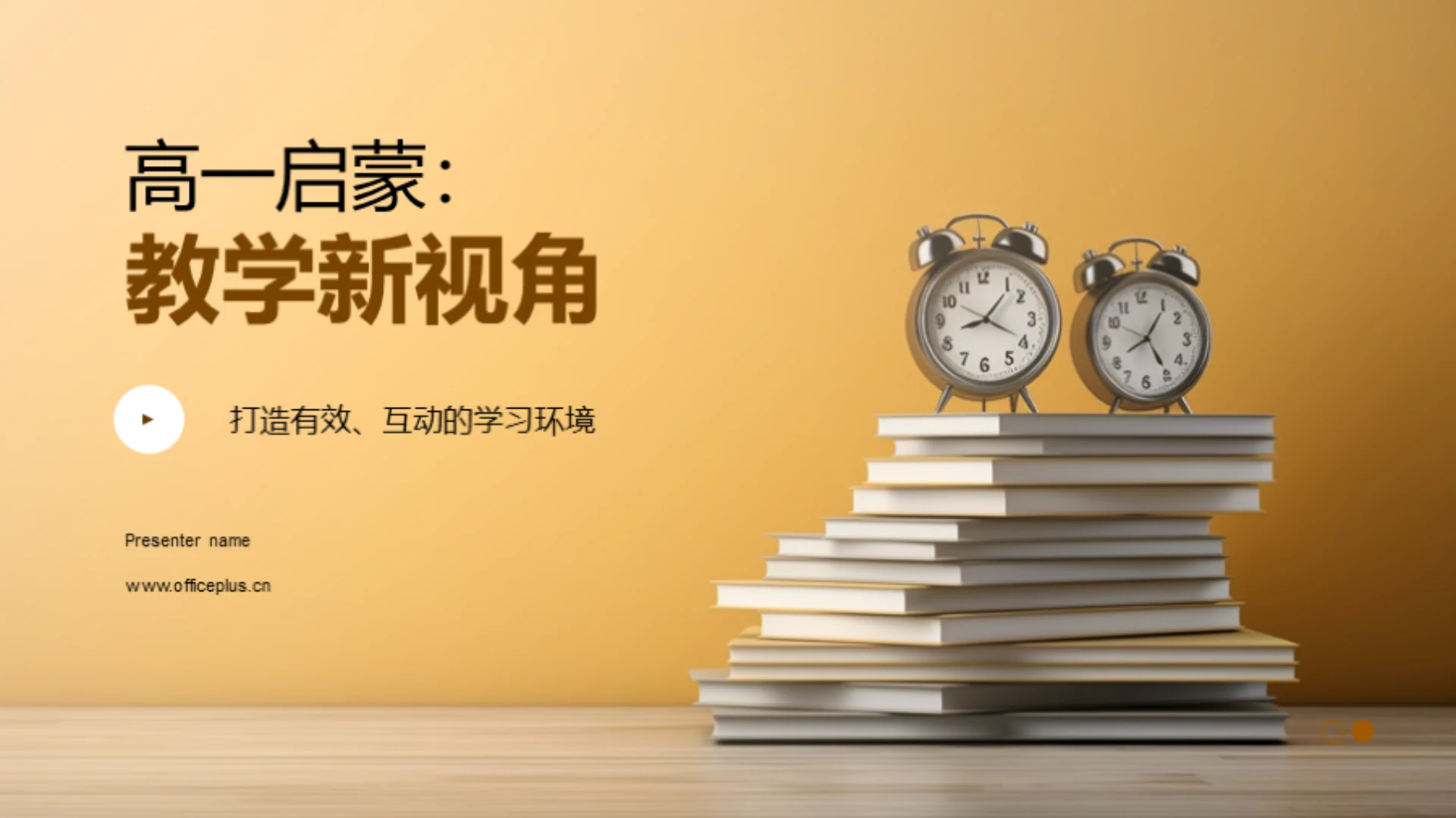 高一启蒙:教学新视角