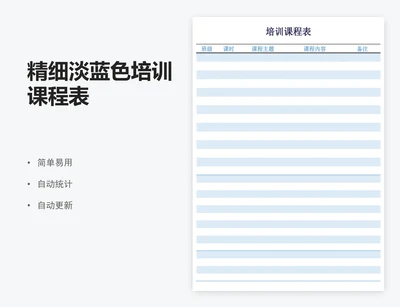 精细淡蓝色培训课程表