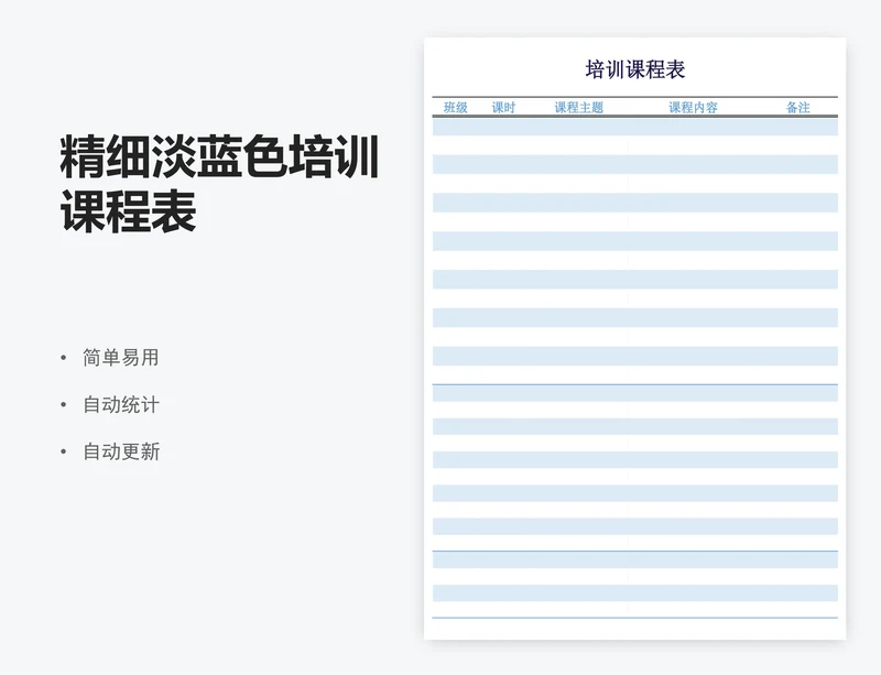 精细淡蓝色培训课程表