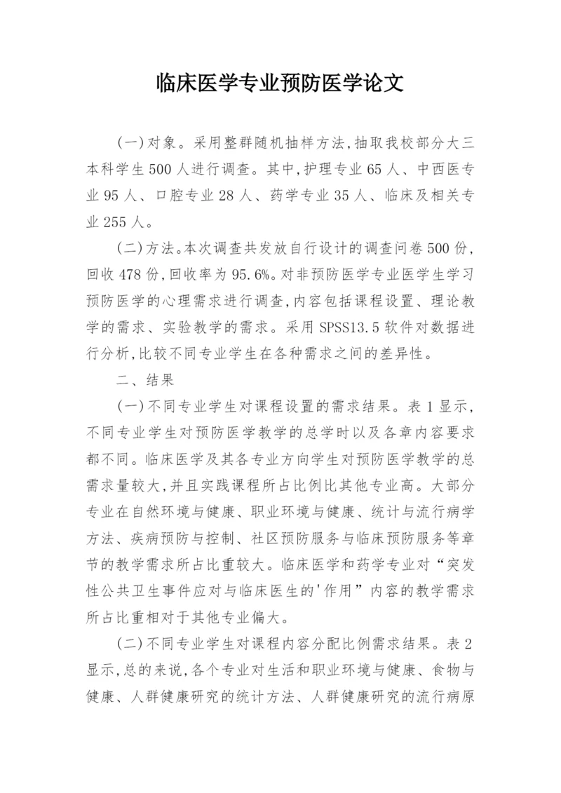 临床医学专业预防医学论文.docx