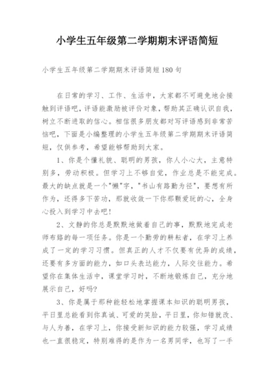 小学生五年级第二学期期末评语简短.docx