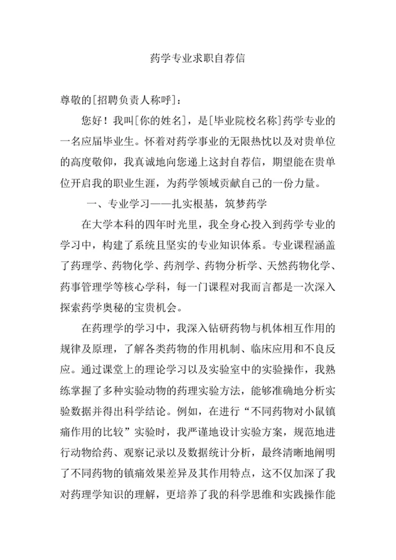 药学专业求职自荐信