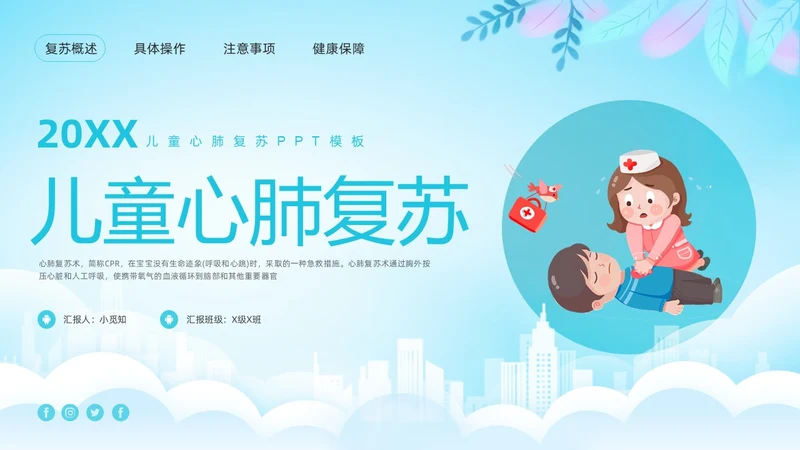 蓝色卡通儿童心肺复苏PPT模板宣传PPT动态PPT