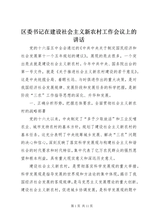 区委书记在建设社会主义新农村工作会议上的讲话 (3).docx