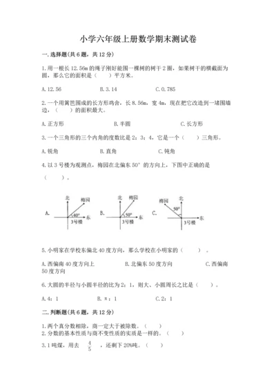 小学六年级上册数学期末测试卷带答案（考试直接用）.docx