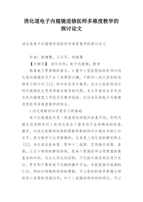 消化道电子内窥镜进修医师多维度教学的探讨论文.docx