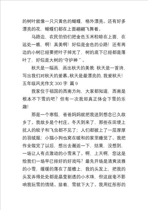 五年级景色作文300字汇总九篇