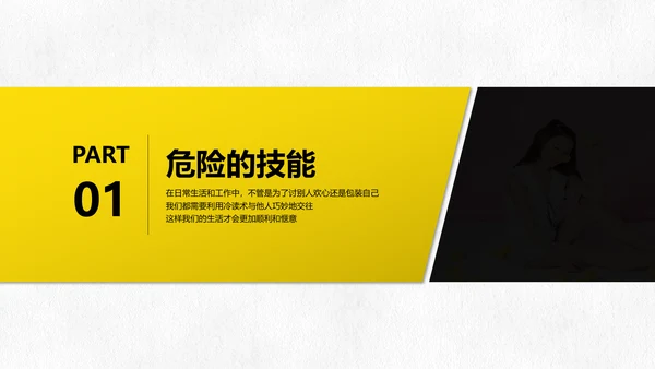 黑黄暖色冷读术人心沟通技巧教学PPT课件