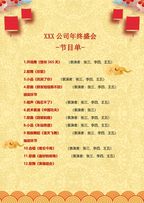 年会节目单