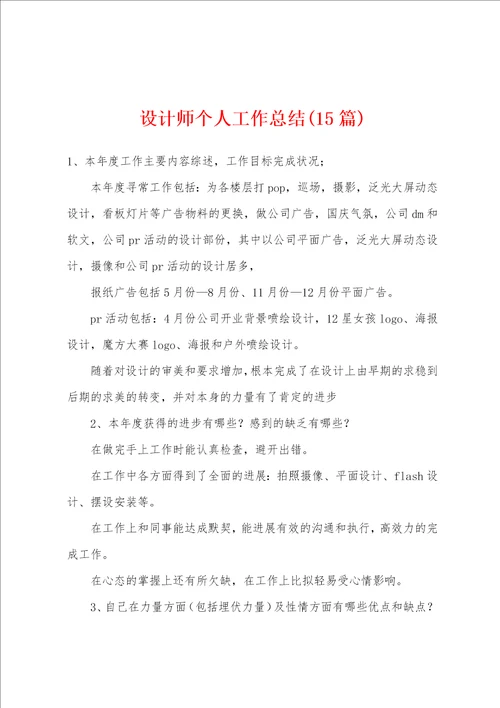 设计师个人工作总结15篇