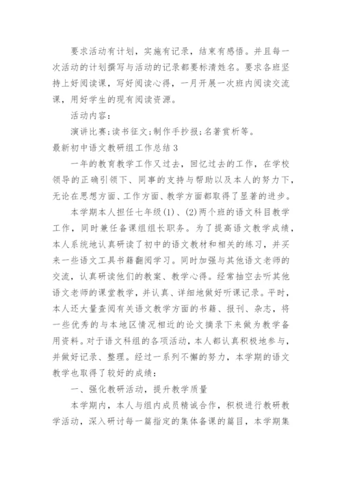 最新初中语文教研组工作总结_2.docx