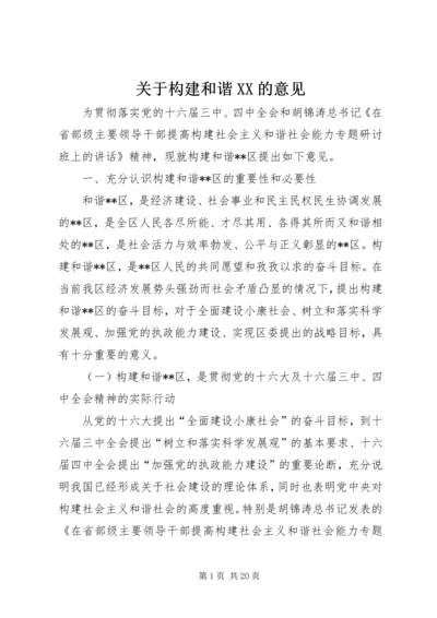 关于构建和谐XX的意见_1.docx